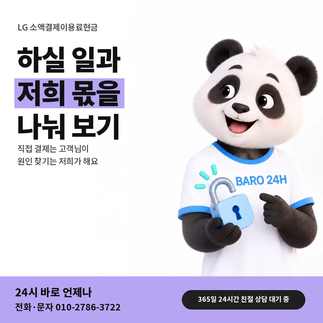 BARO 24H 티셔츠를 입은 3D 동물 캐릭터 옆에 「LG 소액결제이용료현금 할 일 안내」 제목을 얹은 안내 카드