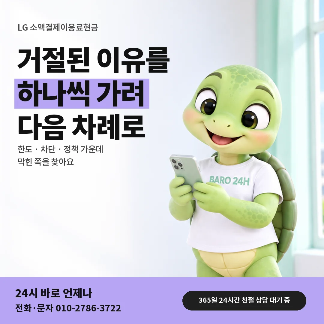 휴대폰을 보며 웃는 BARO 24H 티셔츠를 입은 3D 거북이 캐릭터 옆에 「LG 거절 원인 찾기」 제목을 얹은 안내 카드