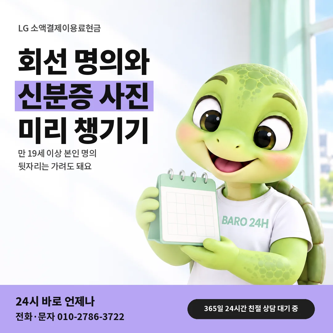 달력을 든 BARO 24H 티셔츠를 입은 3D 거북이 캐릭터 옆에 「LG 명의와 신분증 준비」 제목을 얹은 안내 카드