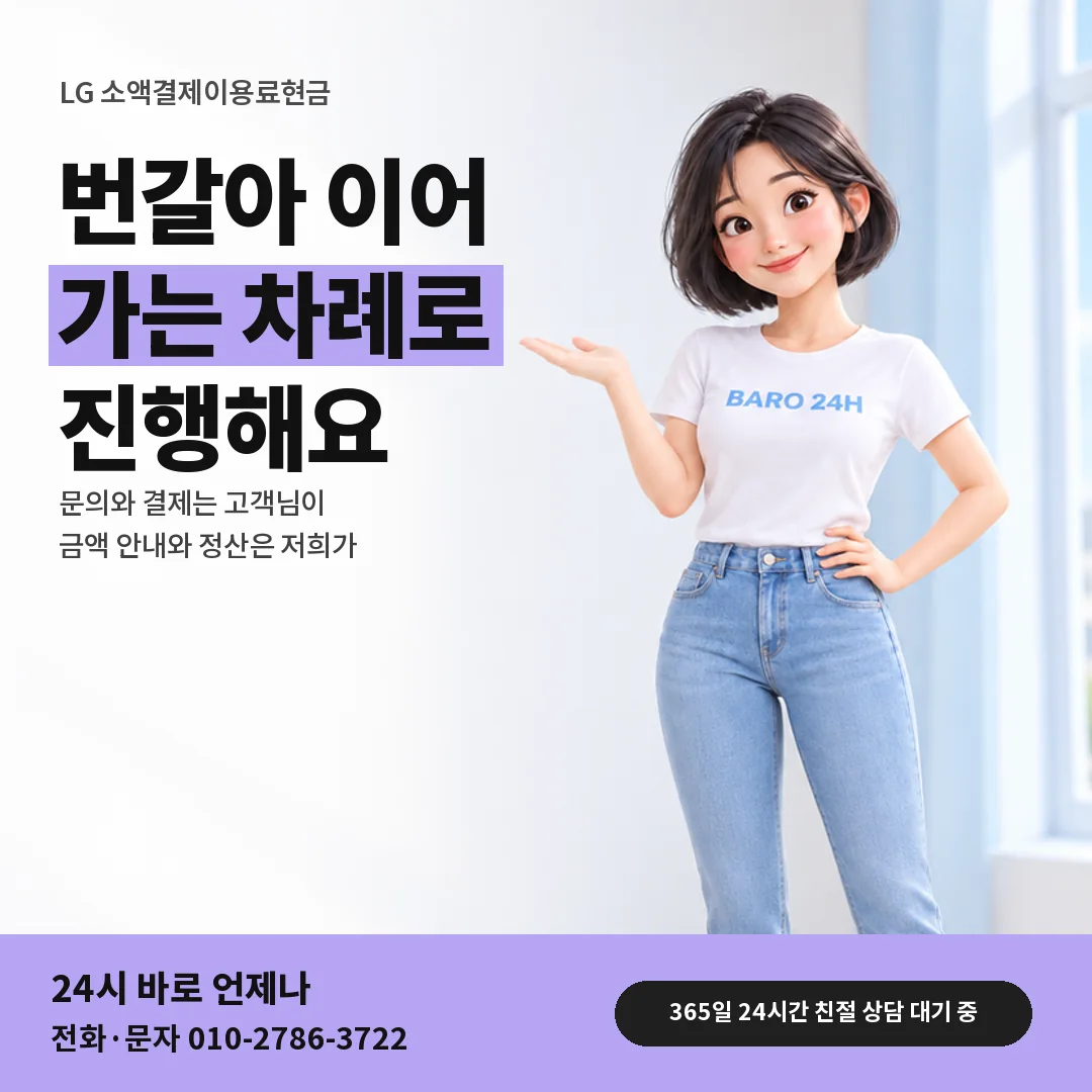 휴대폰을 보며 웃는 BARO 24H 티셔츠를 입은 3D 인물 옆에 「LG 소액결제이용료현금」 제목을 얹은 안내 카드