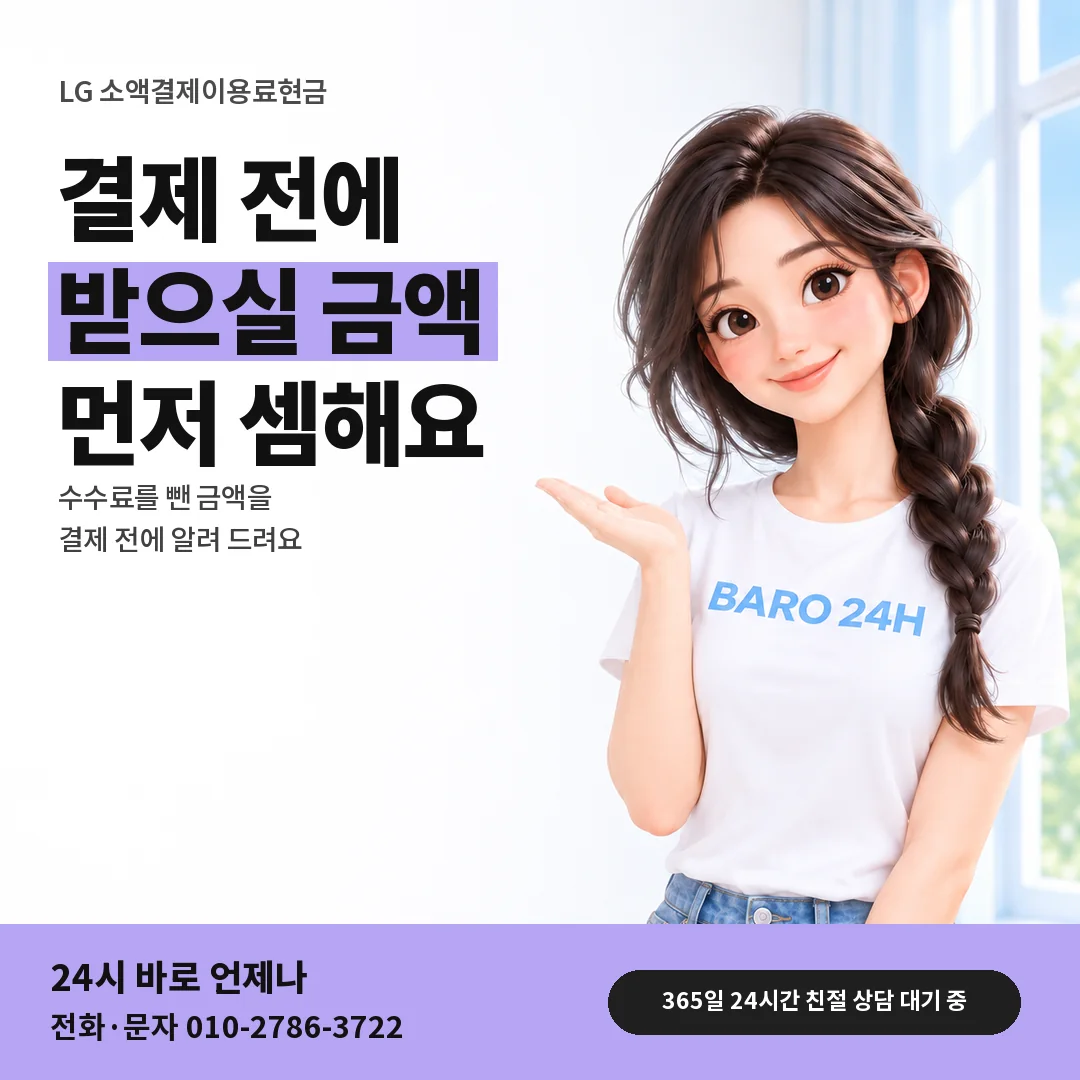 BARO 24H 티셔츠를 입은 3D 인물 옆에 「LG 받으실 금액 안내」 제목을 얹은 안내 카드