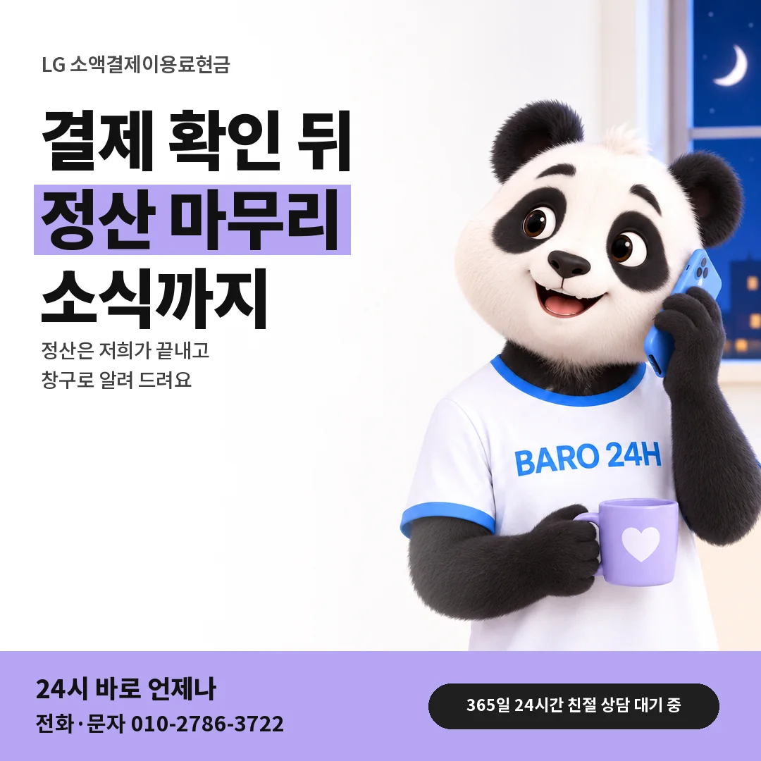 BARO 24H 티셔츠를 입은 3D 동물 캐릭터 옆에 「LG 정산 마무리 안내」 제목을 얹은 안내 카드
