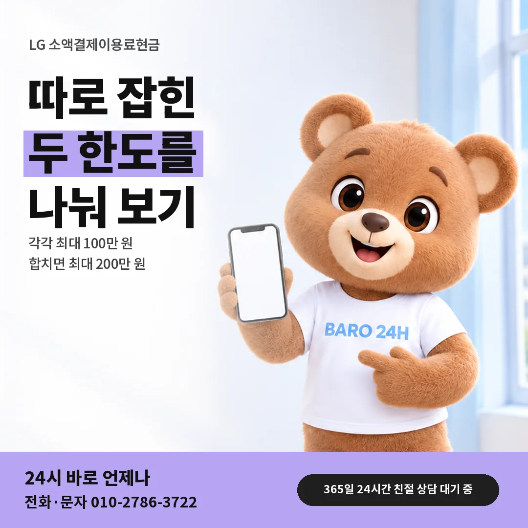 휴대폰을 보며 웃는 BARO 24H 티셔츠를 입은 3D 곰 캐릭터 옆에 「LG 두 한도 함께 보기」 제목을 얹은 안내 카드