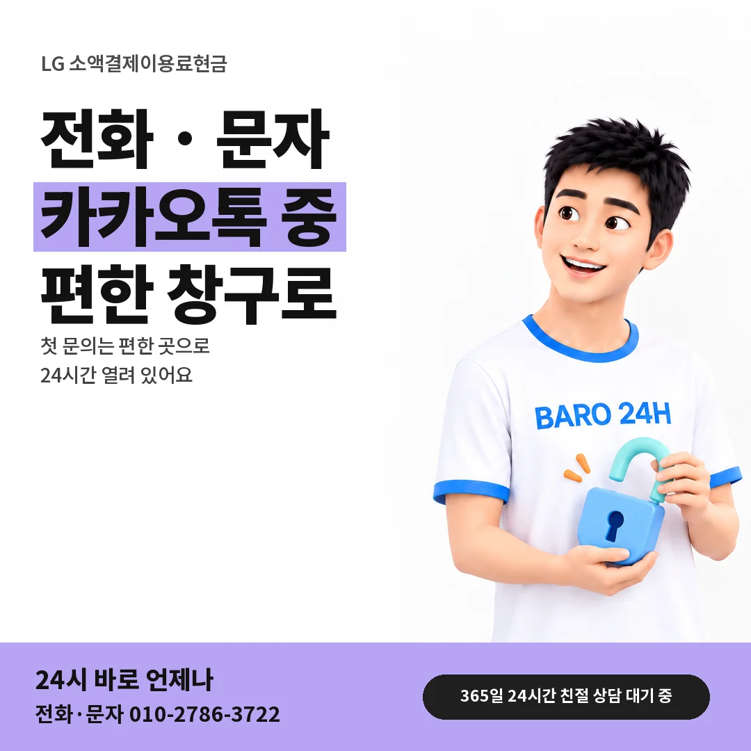 BARO 24H 티셔츠를 입은 3D 인물 옆에 「LG 상담 창구 고르기」 제목을 얹은 안내 카드